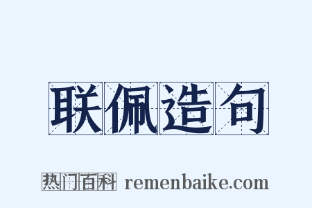 联佩造句是什么意思的图片